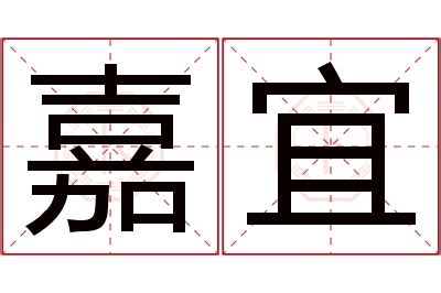 宜 名字 意思|宜字取名的寓意